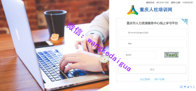 重庆市人社培训网代学习代看